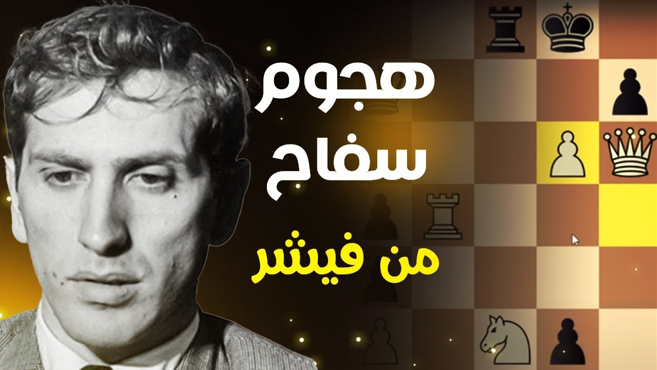 هجوم مرعب من بوبي فيشر بهجوم الملك الهندي