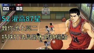 【灌籃高手SLAM DUNK】池上亮二特殊打法 ? 學起來保證你能下分 ! 大招關鍵搶斷施放時機 ? 【灌籃高手SLAM DUNK】池上亮二特殊打法 ? 學起來保證你能下分 ! 大招關鍵搶斷施放時機 ?