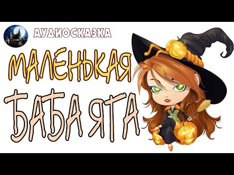 Маленькая Баба Яга. Аудиосказка.