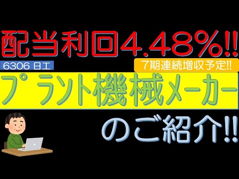 配当利回り４．４８％　７期連続増収予定　プラント機械メーカー　日工（6306）のご紹介！　５０代サラリーマン投資日記