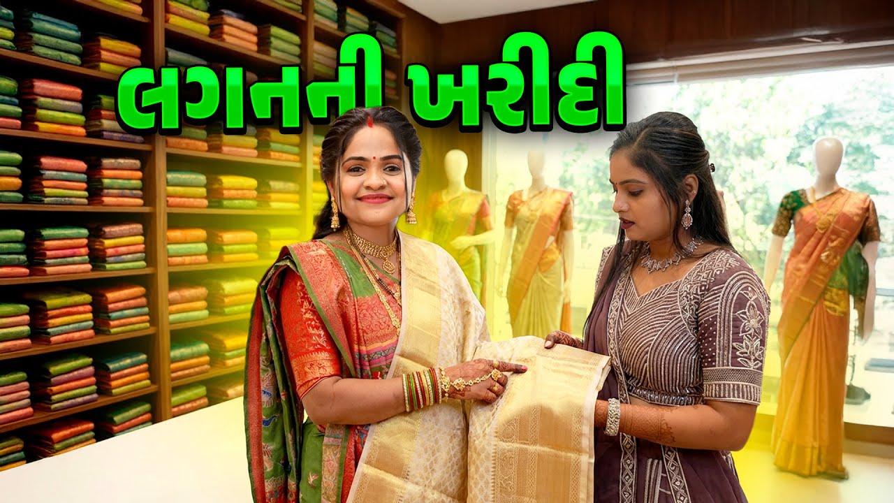બેનનાં લગનની ખરીદી કરવા 🤩✨