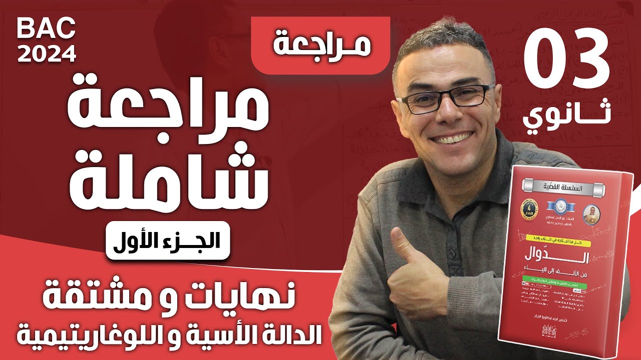 مراجعة شاملة في نهايات و مشتقة الدالة الاسية و اللوغاريتيمية  (الجزء الاول )باك 2024