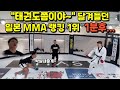 &quot;태권도쯤이야~&quot; 달겨들던 일본 MMA 랭킹 1위... 1분후...