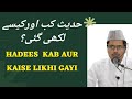 HADEES KAB AUR KAISE LIKHI GAYI SHAIKH DR ABDUL GAFFAR SALAFI