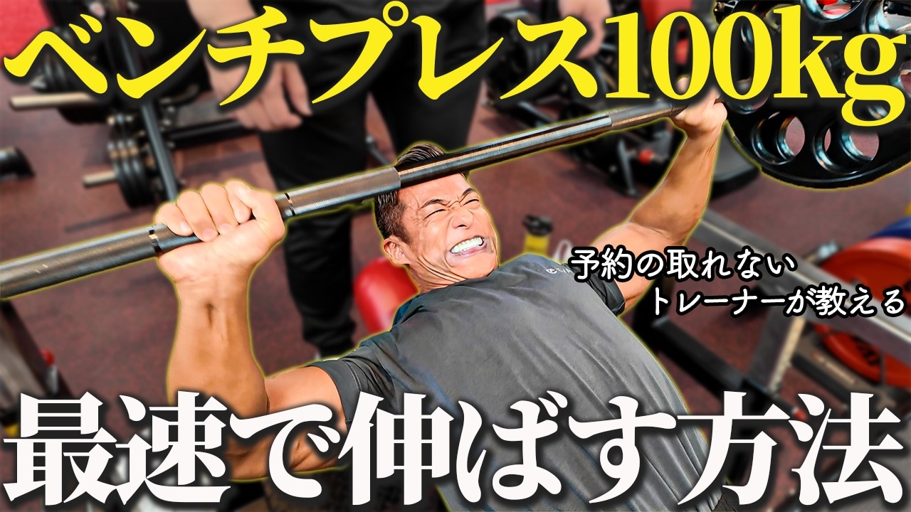 ベンチプレス  100キロ ベンチプレス100kgを最短で達成したい人はこの動画を見てください