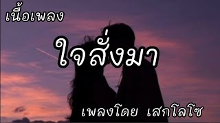 ใจสั่งมา -​ เสกโลโช [เนื้อเพลง]​