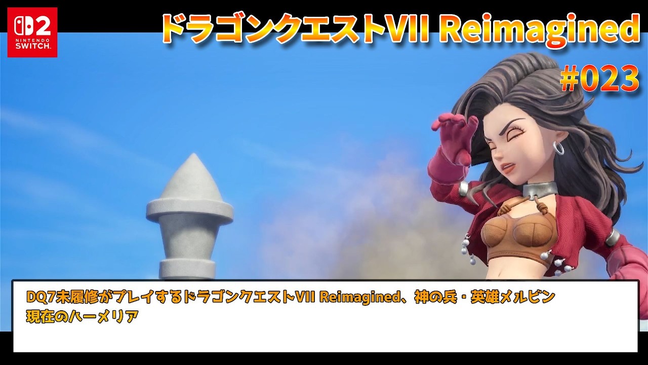 ドラゴンクエストVII Reimagined】【Switch2】 #023 神の兵・英雄