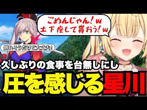 【FGO1.5部# 55】久しぶりの食事を台無しにし圧を感じる星川【星川サラ切り抜き】※ネタバレあり