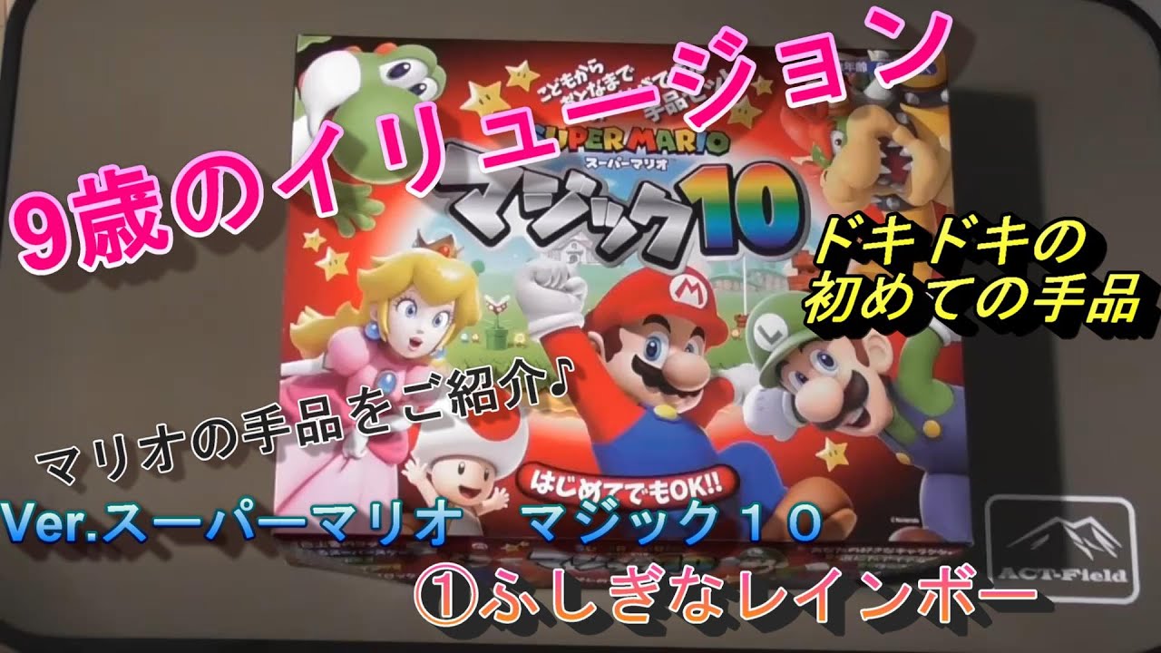 スーパーマリオ 10点 9歳のイリュージョン】マリオの手品をご紹介♪ドキドキの初めての手品
