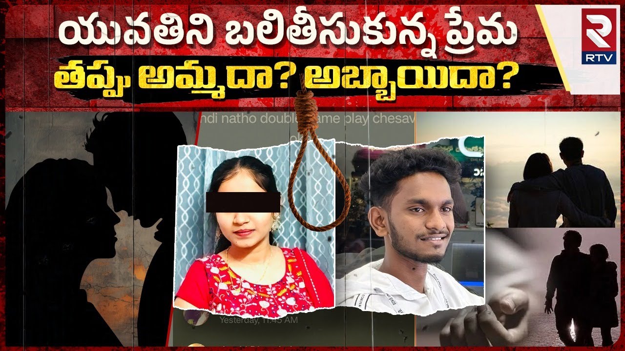 Khammam Lovers Incident | యువతిని బలితీసుకున్న ప్రేమ | RTV