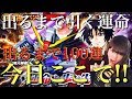 【Sガンロワ】新ディスティニー出るまで100連!!キズナ連携機体は俺が引く!!今日ここで!!!!【SEEDDESTINY】【キズナ連携】