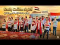 أغنية عاشت بلادنا كاملة أداء كورال جيل المستقبل نويبع جنوب سيناء