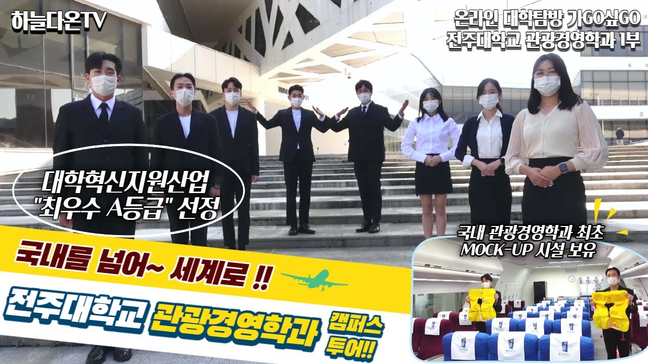 전주대학교 관광경영학과 1편 전주대학교 관광경영학과 1편