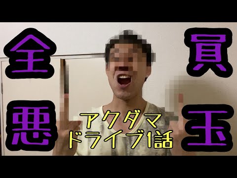 【アクダマドライブ1話】7人の極悪人達！