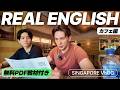 【教科書に載ってない英語】シンガポールのカフェでネイティブと雑談してきた｜字幕&PDF付き