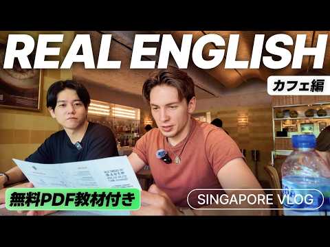 【教科書に載ってない英語】シンガポールのカフェでネイティブと雑談してきた｜字幕&PDF付き
