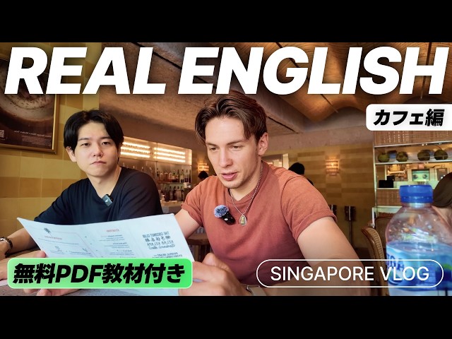 【教科書に載ってない英語】シンガポールのカフェでネイティブと雑談してきた｜字幕&PDF付き