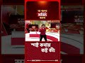 লাগামহীন প্রশ্রয়, ফ্রাঙ্কেনস্টাইন কে? #shorts #jbsbshorts
