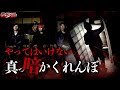 【心霊】決して1人ではできない、真っ暗かくれんぼ。幽霊がいるかいないかわからない家ではやらないで下さい。