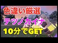 【ポケモンSV】10分で出現！色違いのテツノカイナ！厳選場所とサンドイッチの作り方紹介【色違いポケモン】