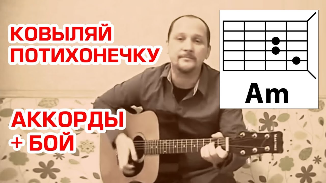 КОВЫЛЯЙ ПОТИХОНЕЧКУ (АРМЕЙСКАЯ) АККОРДЫ И БОЙ (ПРОСТАЯ ПЕСНЯ НА ГИТАРЕ ДЛЯ НОВИЧКА)