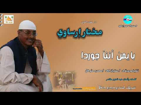 قناةجدوإرساويللأغانيالنوبية جديد الفنان مختار ارساوي بايمن أننآ جوردا 