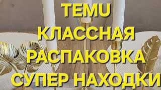 видео: TEMU. Распаковка. Классные  находки. Одежда бижутерия декор косметика.  картинка: TEMU. Распаковка. Классные  находки. Одежда бижутерия декор косметика.