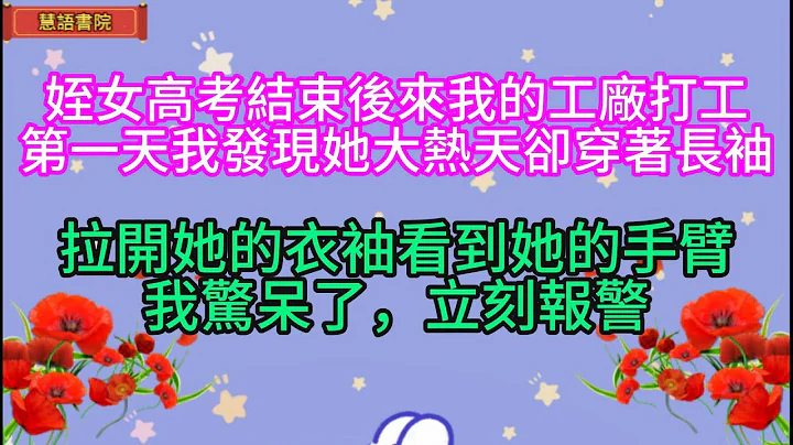 姪女高考結束後來我的工廠打工，第一天我發現他大熱天卻穿著長袖衣服，拉開衣袖看到她的手臂，我馬上報了警！！！🌹#情感故事 #為人處世#生活經驗#人生感悟#情感 #退休 #中年#老年#生活#健康#故事 - 天天要聞