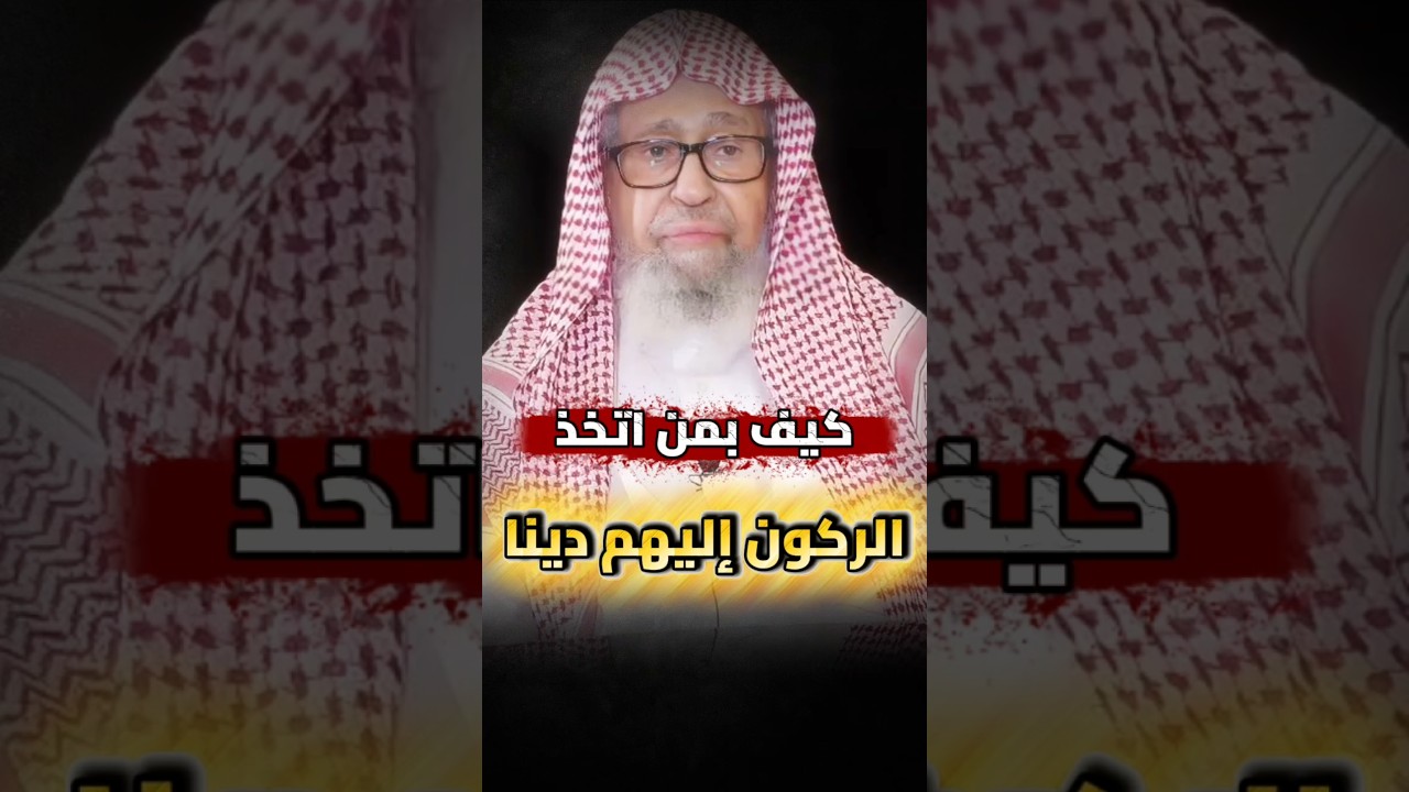 دعاة الإنسانية و وحدة الأديان تجاوزوا الركون إلى الكفا بل اتخذوا الركون إليهم دينا | صالح الفوزان