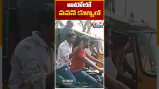 ఆటోలో ప్రయాణిస్తున్న పవన్ కళ్యాణ్..Pawan kalyan Campaign InAuto |Pithapuram|Telugu Poloitics#shorts