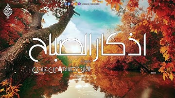 أذكار الصباح بصوت القارئ حسام الدين عبادي الجزائري