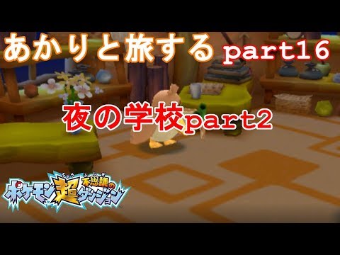 【ポケモン超不思議のダンジョン】あかりとポケモンになって旅をする【part16】