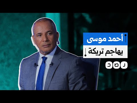أحمد موسى يهاجم أبو تريكة من جديد كيف رد المصريون
