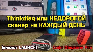 Недорогой универсальный мультимарочный сканер Thinkdiag для автоэлектрика диагноста на каждый день. screenshot 4