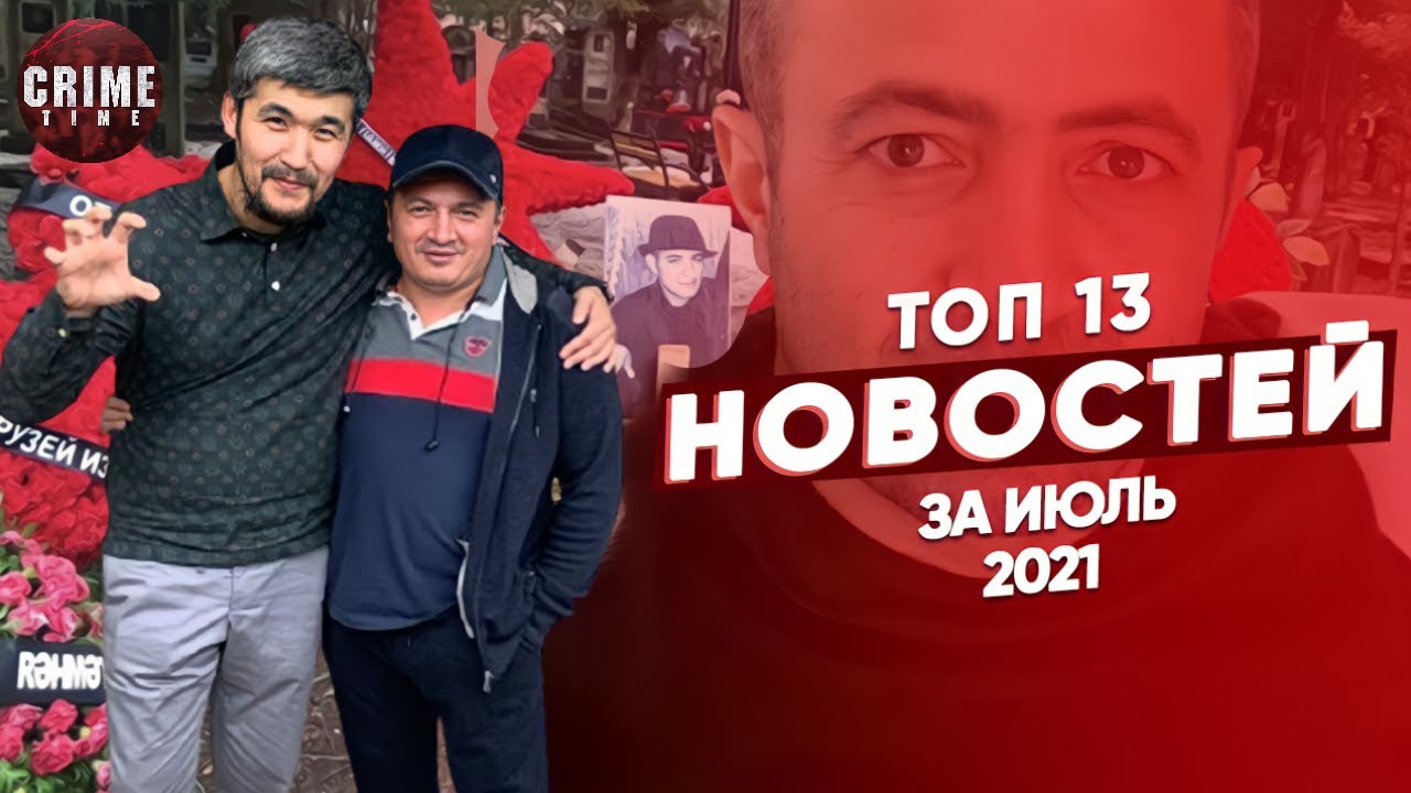 ТОП 13 Новостей из воровского мира за июль 2021 года