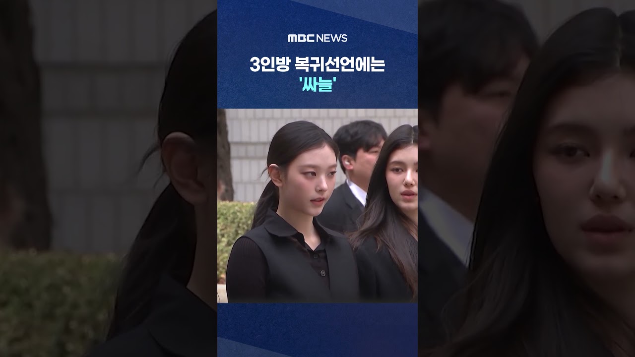 3인방 복귀선언에는 '싸늘' '맘대로냐'..어도어 불쾌? #Shorts (MBC뉴스)