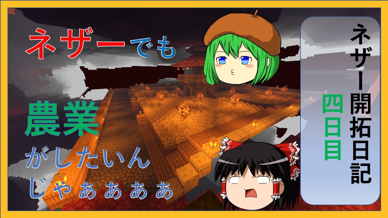 【ゆっくり実況】ネザー開拓日記　4日目　ネザーでも農業がしたい　【マインクラフト】