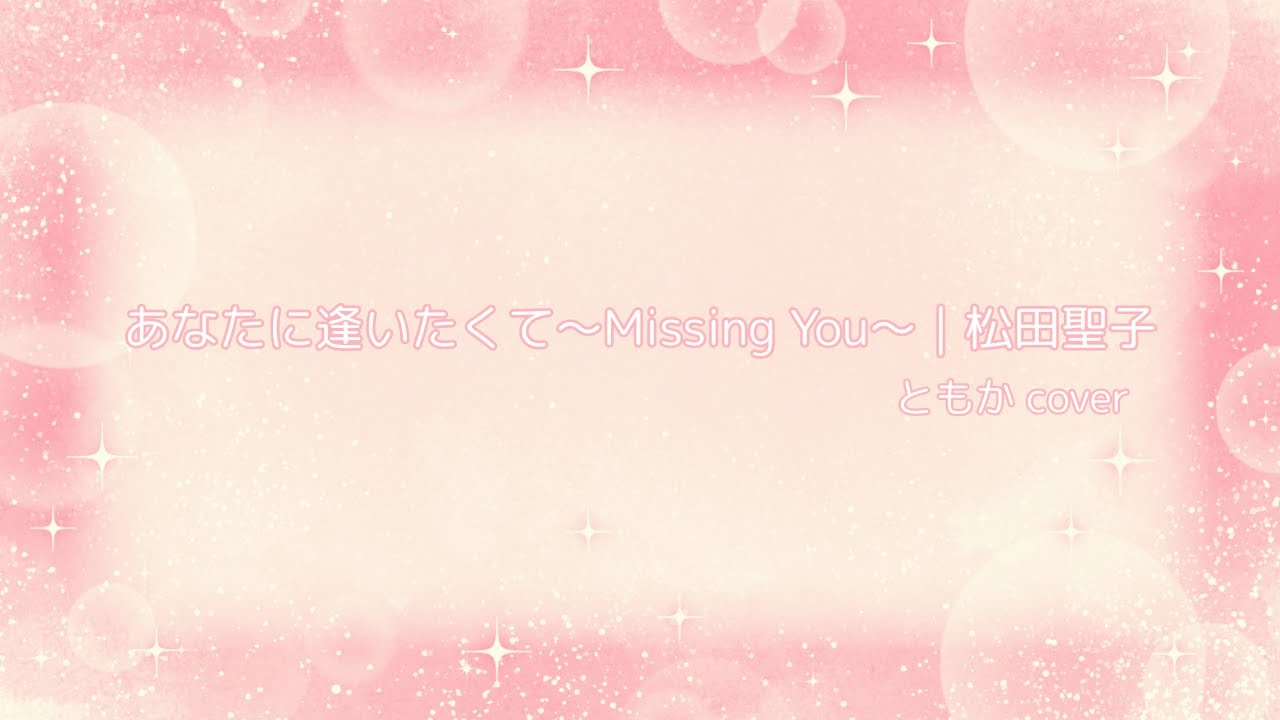 【カラオケで歌ってみた】松田聖子／あなたに逢いたくて～Missing You～【うたスキ動画】