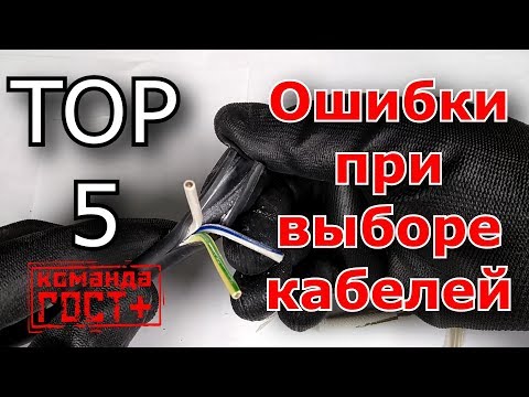 Видео: 5 ошибок при выборе кабелей. Какой кабель использовать для электропроводки.