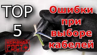 5 ошибок при выборе кабелей. Какой кабель использовать для электропроводки.