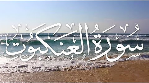 Surah Al-Ankabut by Maher Al-Muaiqly | سورة العنكبوت - ماهر المعيقلي