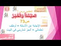 تحضير درس المبتدأ والخبر ص 73 أوظف تعلماتي أنجز تماريني في البيت الإجابة على الأسئلة سنة 1 متوسط