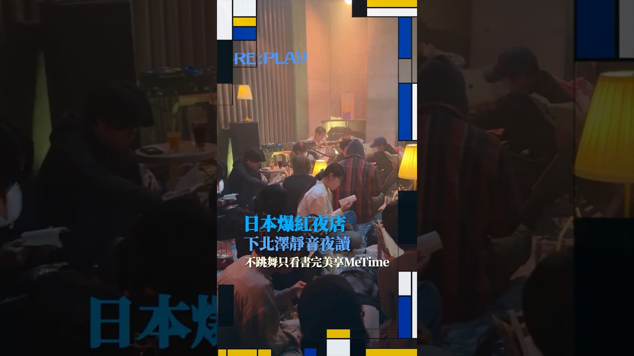 夜店不跳舞？💃🕺東京爆紅靜音夜讀派對📚