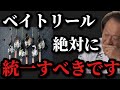 【村田基】ベイトリールは絶対に統一すべきです【村田基切り抜き】