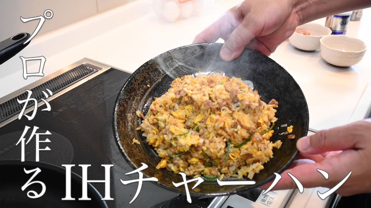 プロが作るihチャーハン ポイントは3つ Youtube