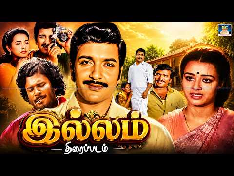 குடும்பத்தோடு ரசித்து பார்க்கும் சூப்பர்ஹிட் படம் - இல்லம் 👌 Illam Tamil Movie | Sivakumar, Amala