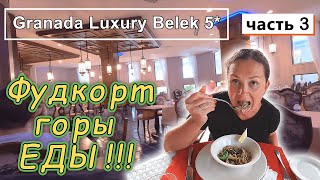 Granada Luxury Belek 5* !!! Горы еды!!! Фуд корт- бесконечная улица!!! Завтрак, обед, ужин!!!