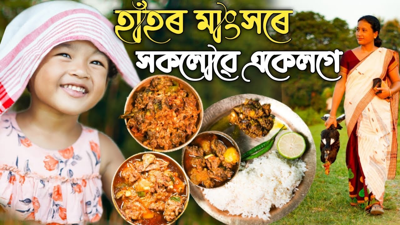 ভন্টি কেইজনীৰ লগত আজি হাঁহৰ মাংসৰে এসাঁজ । A day with sisters |