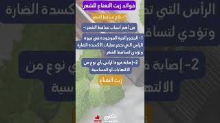 فوائد زيت النعناع للشعر-أفضل حل لمشكلة تساقط الشعر #العناية_بالشعر #تساقط_الشعر #العنايه_بالبشرة