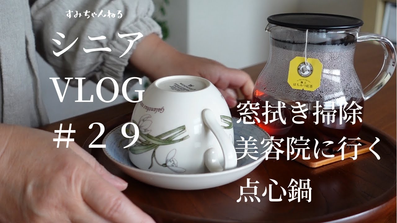 【シニアVLOG#29】窓拭き　美容院　点心鍋　シニアライフ